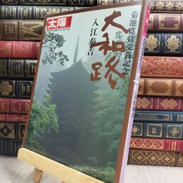 8_  太陽 THE SUN 臨時増刊 no.169 大和路 入江泰吉 150126