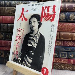 8_  太陽 THE SUN 1997年1月号 NO.430 宇野千代 150132