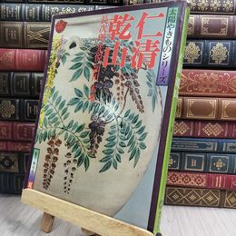 8_  太陽やきものシリーズ 仁清 乾山 1976年 夏号 原寸付録3点あり 150119