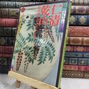 8_  太陽やきものシリーズ 仁清 乾山 1976年 夏号 原寸付録3点あり 150119