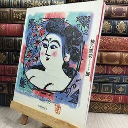 8_  図録 棟方志功展 生誕100年記念 070145