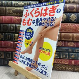 8_  ふくらはぎをもむと全身やせる! 万病が治る! 40の症状別特効ゾーン&もみ方大判ポスター付 マキノ出版ムック 070097