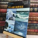 8_  アクリル画の海景技法 アクリル技法3 ウェンドン・ブレーク 1979年 美術出版社 150127