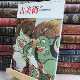 8_  古美術 76 尾形光琳 1985年10月号 150405