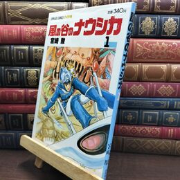 8_  風の谷のナウシカ 1 (アニメージュコミックスワイド判)ヤケ・シミあり 宮崎駿 010131