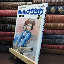 8_  風の谷のナウシカ 2 (アニメージュコミックスワイド判)ヤケ・シミあり 宮崎駿 010360