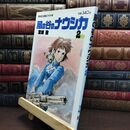 8_  風の谷のナウシカ 2 (アニメージュコミックスワイド判)ヤケ・シミあり 宮崎駿 010360