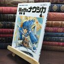 8_  風の谷のナウシカ 4 (アニメージュコミックスワイド判)ヤケ・シミあり 宮崎駿 010137
