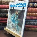 8_  風の谷のナウシカ 5 (アニメージュコミックスワイド判)ヤケ・シミあり 宮崎駿 010136