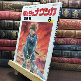 8_  風の谷のナウシカ 6 (アニメージュコミックスワイド判)ヤケ・シミあり 宮崎駿 010130