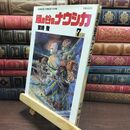 8_  風の谷のナウシカ 7 (アニメージュコミックスワイド判) ポスター欠 ヤケ・シミあり 宮崎駿 010155