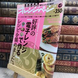 8_  好評の「電子レンジで作る」レシピを集めました。 (ORANGE PAGE BOOKS オレンジページBESTムック! v)070094