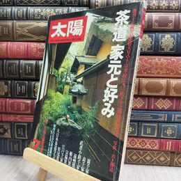 8_  太陽 1980年7月号 THE SUN 茶道 家元と好み 創刊17周年記念特大号 150114