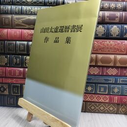 8_  山田太虚還暦書展 作品集　 070205