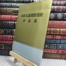 8_  山田太虚還暦書展 作品集　 070205