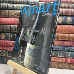 8_  Winart ワイナート 2005年 冬号 No.25 010062