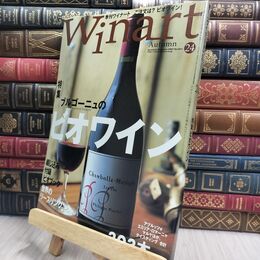 8_  Winart ワイナート 2004年 秋号 No.24 010061