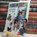8_  創作市場14 続・人形に遊ぶ 大島和代 森小夜子 恋月姫 大竹京 太山レミ マリア書房 1999年10月発行 110010