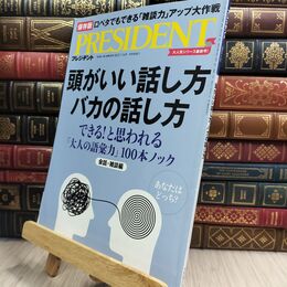 8_  頭がいい話し方 バカの話し方（プレジデント2023年7/14号） プレジデント社 130046