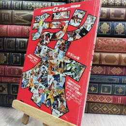 8_  ロードショー特別編集 チラシの本 1981昭和56 130269