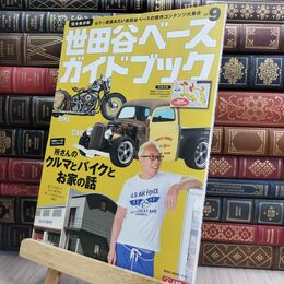 8_  世田谷ベースガイドブックVol.9 (NEKO MOOK) ＮＥＫＯ ＭＯＯＫ 070402