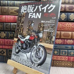 8_  絶版バイクFAN Vol.8 (COSMIC MOOK) ＣＯＳＭＩＣ ＭＯＯＫ 070391