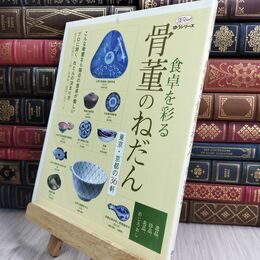 8_  食卓を彩る骨董のねだん: 東京・京都の36軒 (淡交ムック ゆうシリーズ) 淡交ムック 070459