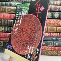 8_  集ー古美術名品「集」 (vol.46) 集出版社 070454