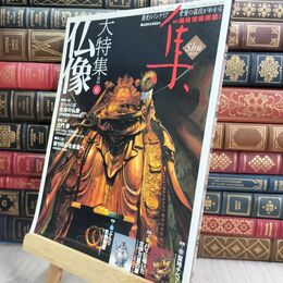 8_  集―古美術名品「集」(Vol.43) 集出版社 070479
