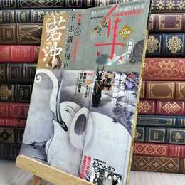 8_  集―古美術名品「集」(Vol.42) 集出版社 070456