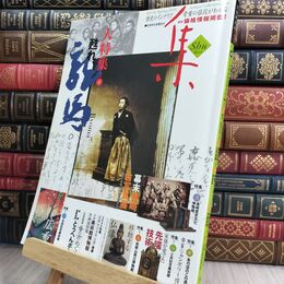 8_  集―古美術名品「集」(Vol.44) 集出版社 070458