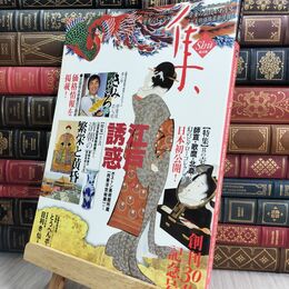 8_  集―古美術名品「集」 (Vol.30) 古美術価格最新情報 070470