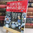 8_  古伊万里に魅せられた暮らし: 飾る楽しみ使う喜び (Gakken Interior Mook 暮らしの本)  070477