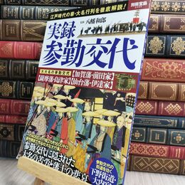 8_  実録 参勤交代 (別冊宝島 2395) 八幡和郎 070060