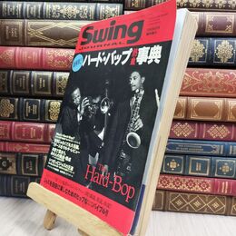 8_  Swing Journal スイングジャーナル 1994年5月臨時増刊 音楽 ジャズ 130108
