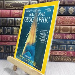 8_  ナショナル ジオグラフィック 日本版　1997年1月号　［特集：タスマニアの神秘の海］ 110450