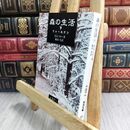 8_  森の生活: ウォールデン (下) (岩波文庫 赤 307-2)ヤケ・シミあり 070465