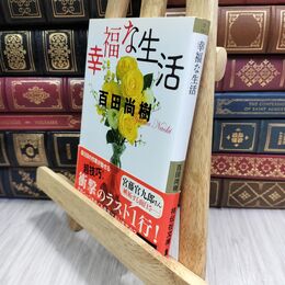8_  幸福な生活 (祥伝社文庫) 百田尚樹 060197