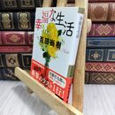 8_  幸福な生活 (祥伝社文庫) 百田尚樹 060197