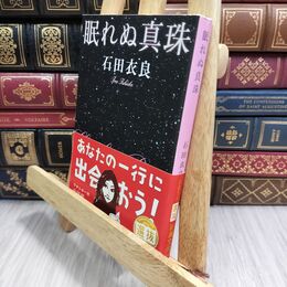 8_  眠れぬ真珠 (新潮文庫) 石田衣良 060210