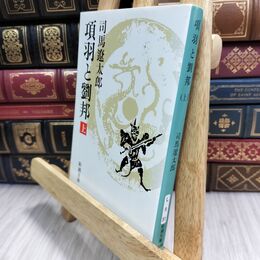 8_  項羽と劉邦(上) (新潮文庫) 司馬遼太郎 070291