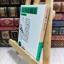 8_  古句を観る (岩波文庫 緑 106-1) ヤケ シミあり 柴田宵曲 070071