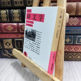 8_  緋文字(完訳) (岩波文庫 赤 304-1) ヤケ シミあり ナサニエル・ホ－ソ－ン、八木敏雄 070061