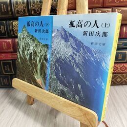 8_  孤高の人（上）（下）セット  (新潮文庫) 070307