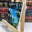 8_  ふがいない僕は空を見た (新潮文庫) 窪美澄 100150