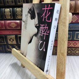 8_  花酔ひ (文春文庫 む 13-5) 村山由佳 100151
