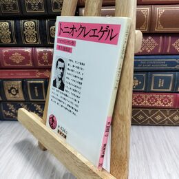 8_  トニオ・クレエゲル (岩波文庫) ヤケ シミ強め ト－マス・マン、実吉捷郎 130273