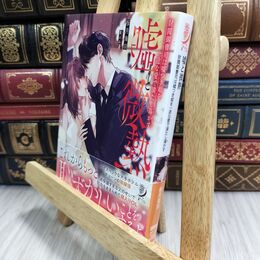 8_  嘘と微熱 財閥御曹司は嘘つき姫を一途な愛で満たし蕩かす 桜月海羽 150116