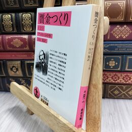 8_  贋金つくり (上) (岩波文庫 赤 558-6) ヤケ シミあり アンドレ・ジ－ド、川口篤 070083