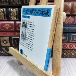 8_  中世的世界の形成 (岩波文庫 青 436-1) ヤケ シミあり 石母田正 070095